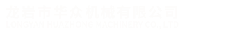 留言反饋-龍巖市華眾機械有限公司